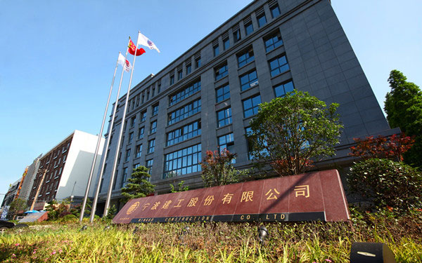 潢川宁波建工股份有限公司